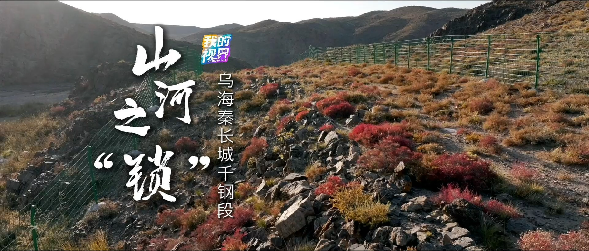 我的視界｜守望長城——山河之“鎖” 烏海秦長城千鋼段